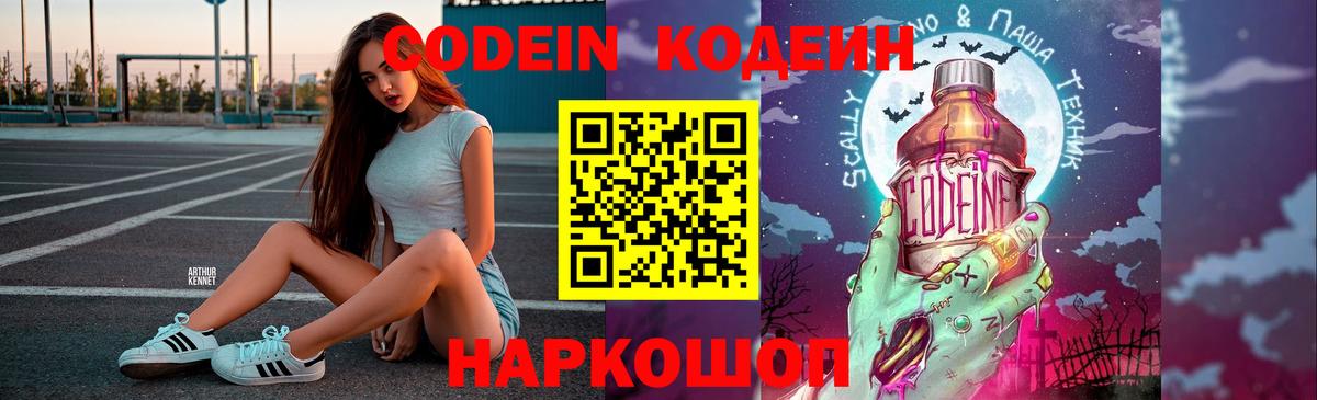 Кодеиновый сироп Lean напиток Lean (лин)  Вход с VPN  Codein Purple Drank  Луховицы 
